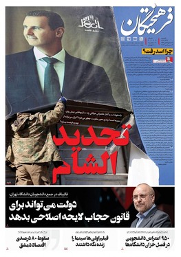 صفحه نخست روزنامه‌های کشور - دوشنبه ۱۹ آذر ۱۴۰۳