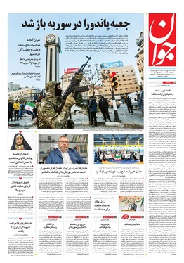 صفحه نخست روزنامه‌های کشور - دوشنبه ۱۹ آذر ۱۴۰۳