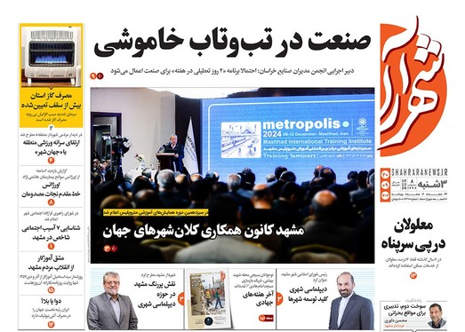 صفحه نخست روزنامه‌های کشور - سه‌شنبه ۲۰ آذر ۱۴۰۳