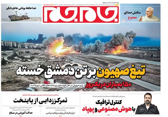 صفحه نخست روزنامه‌های کشور - سه‌شنبه ۲۰ آذر ۱۴۰۳