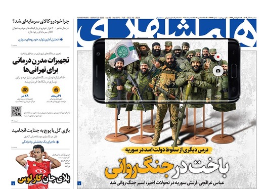 صفحه نخست روزنامه‌های کشور - سه‌شنبه ۲۰ آذر ۱۴۰۳