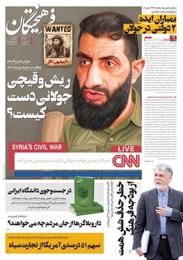 صفحه نخست روزنامه‌های کشور - سه‌شنبه ۲۰ آذر ۱۴۰۳