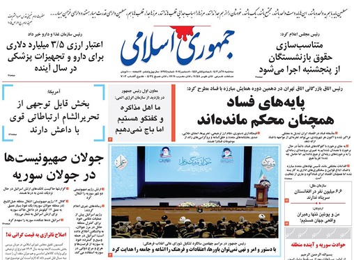 صفحه نخست روزنامه‌های کشور - سه‌شنبه ۲۰ آذر ۱۴۰۳