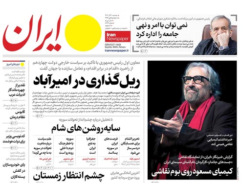 صفحه نخست روزنامه‌های کشور - سه‌شنبه ۲۰ آذر ۱۴۰۳