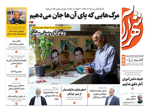 صفحه نخست روزنامه‌های کشور - چهارشنبه ۲۱ آذر ۱۴۰۳