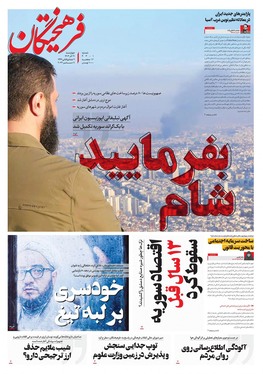 صفحه نخست روزنامه‌های کشور - چهارشنبه ۲۱ آذر ۱۴۰۳