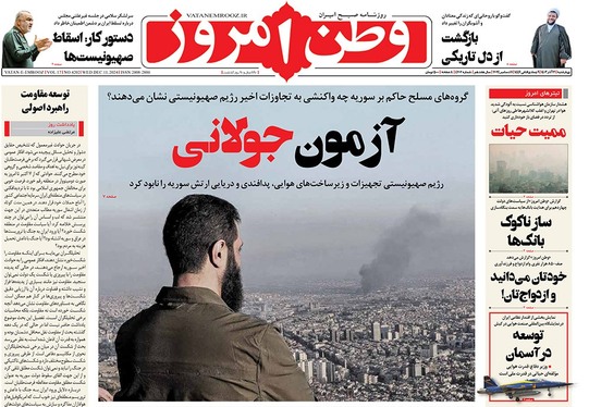 صفحه نخست روزنامه‌های کشور - چهارشنبه ۲۱ آذر ۱۴۰۳