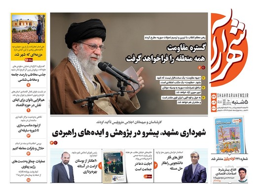 صفحه نخست روزنامه‌های کشور - پنجشنبه ۲۲ آذر ۱۴۰۳