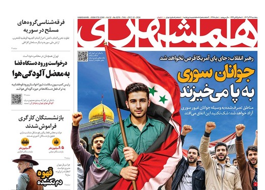 صفحه نخست روزنامه‌های کشور - پنجشنبه ۲۲ آذر ۱۴۰۳