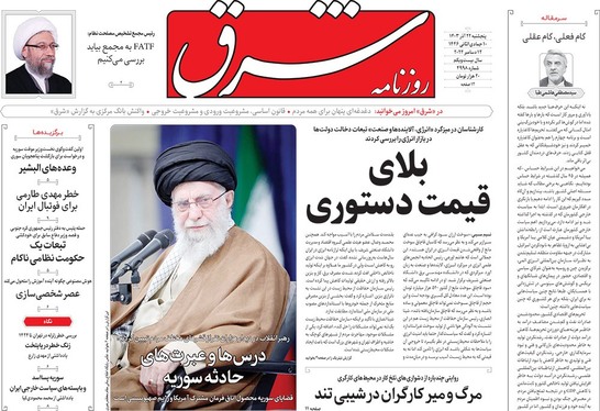 صفحه نخست روزنامه‌های کشور - پنجشنبه ۲۲ آذر ۱۴۰۳