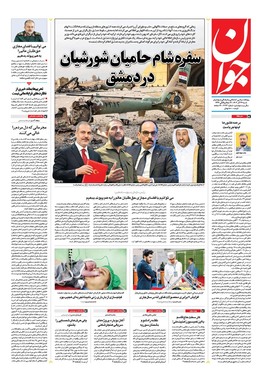 صفحه نخست روزنامه‌های کشور - شنبه ۲۴ آذر ۱۴۰۳