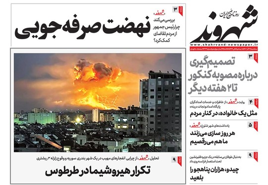 صفحه نخست روزنامه‌های کشور - سه‌شنبه ۲۷ آذر ۱۴۰۳