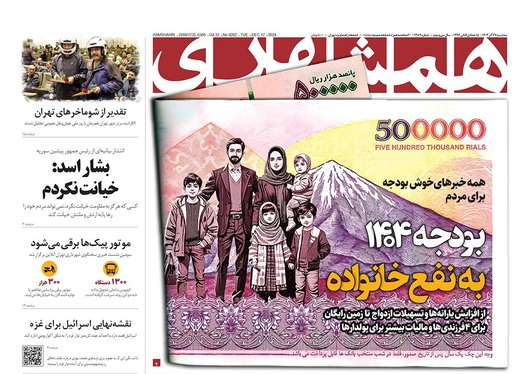 صفحه نخست روزنامه‌های کشور - سه‌شنبه ۲۷ آذر ۱۴۰۳