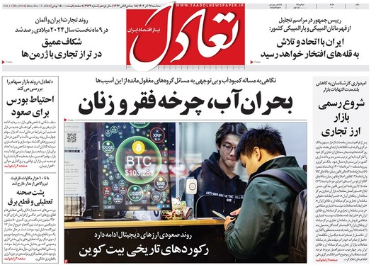 صفحه نخست روزنامه‌های کشور - سه‌شنبه ۲۷ آذر ۱۴۰۳