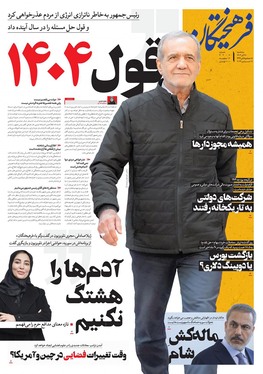 صفحه نخست روزنامه‌های کشور - سه‌شنبه ۲۷ آذر ۱۴۰۳