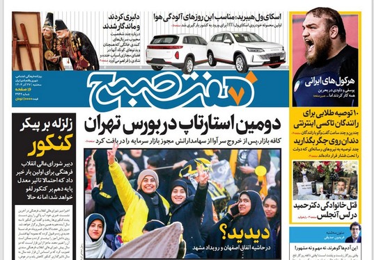 صفحه نخست روزنامه‌های کشور - سه‌شنبه ۲۷ آذر ۱۴۰۳
