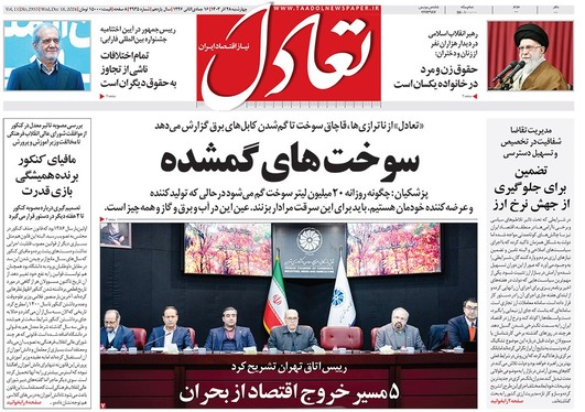 صفحه نخست روزنامه‌های کشور - چهارشنبه ۲۸ آذر ۱۴۰۳