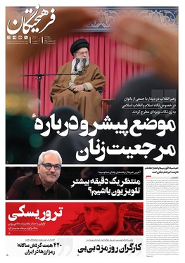 صفحه نخست روزنامه‌های کشور - چهارشنبه ۲۸ آذر ۱۴۰۳