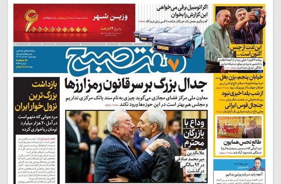 صفحه نخست روزنامه‌های کشور - چهارشنبه ۲۸ آذر ۱۴۰۳