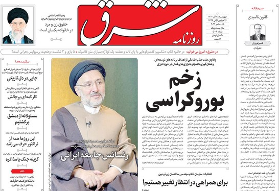 صفحه نخست روزنامه‌های کشور - چهارشنبه ۲۸ آذر ۱۴۰۳