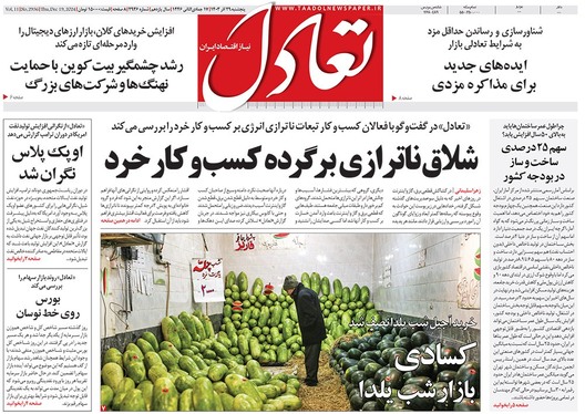 صفحه نخست روزنامه‌های کشور - پنجشنبه ۲۹ آذر ۱۴۰۳