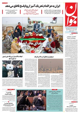 صفحه نخست روزنامه‌های کشور - پنجشنبه ۲۹ آذر ۱۴۰۳