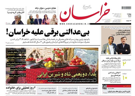 صفحه نخست روزنامه‌های کشور - پنجشنبه ۲۹ آذر ۱۴۰۳