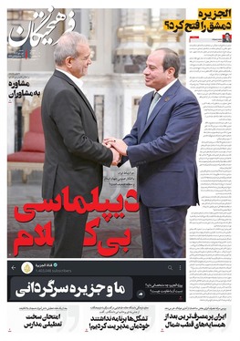 صفحه نخست روزنامه‌های کشور - شنبه ۱ دی ۱۴۰۳