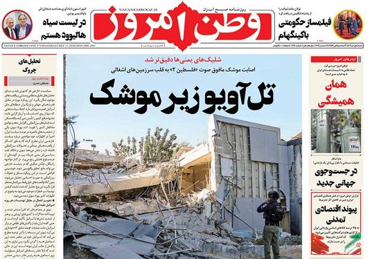 صفحه نخست روزنامه‌های کشور - شنبه ۱ دی ۱۴۰۳