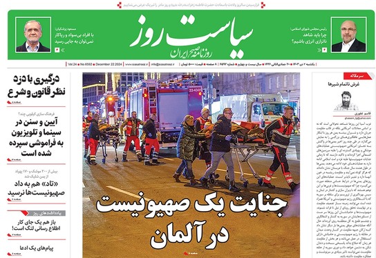 صفحه نخست روزنامه‌های کشور - یکشنبه ۲ دی ۱۴۰۳