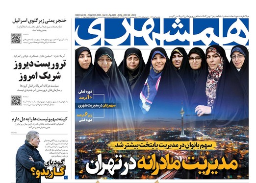 صفحه نخست روزنامه‌های کشور - یکشنبه ۲ دی ۱۴۰۳