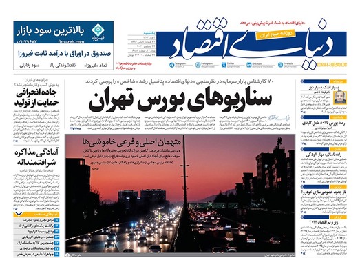 صفحه نخست روزنامه‌های کشور - یکشنبه ۲ دی ۱۴۰۳