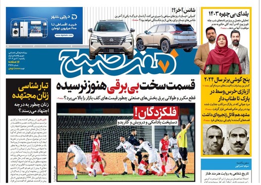 صفحه نخست روزنامه‌های کشور - یکشنبه ۲ دی ۱۴۰۳