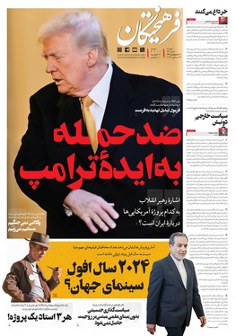 صفحه نخست روزنامه‌های کشور - دوشنبه ۳ دی ۱۴۰۳