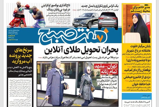 صفحه نخست روزنامه‌های کشور - دوشنبه ۳ دی ۱۴۰۳