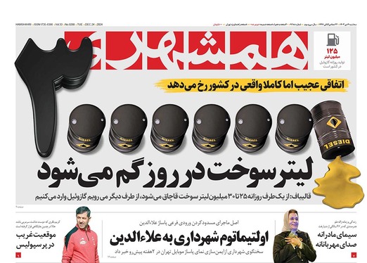 صفحه نخست روزنامه‌های کشور - سه‌شنبه ۴ دی ۱۴۰۳