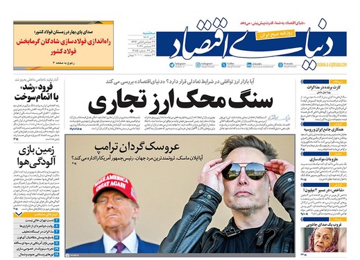 صفحه نخست روزنامه‌های کشور - سه‌شنبه ۴ دی ۱۴۰۳