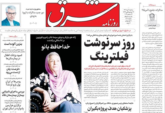 صفحه نخست روزنامه‌های کشور - سه‌شنبه ۴ دی ۱۴۰۳