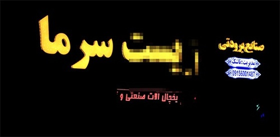 اسراف برق در سطح شهر مشهد در روزهای بحران ناترازی | لامپ اضافه خاموش!