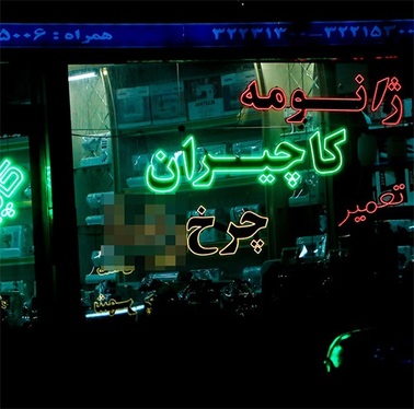 اسراف برق در سطح شهر مشهد در روزهای بحران ناترازی | لامپ اضافه خاموش!