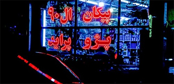 اسراف برق در سطح شهر مشهد در روزهای بحران ناترازی | لامپ اضافه خاموش!