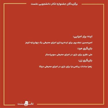 اختتامیه جشنواره تئاتر دانشجویی نخست در مشهد | صحنه‌ای برای خلاقیت و نوآوری + فیلم