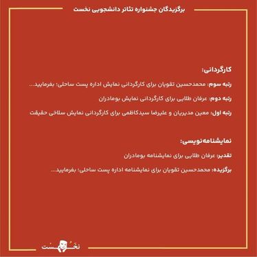 اختتامیه جشنواره تئاتر دانشجویی نخست در مشهد | صحنه‌ای برای خلاقیت و نوآوری + فیلم