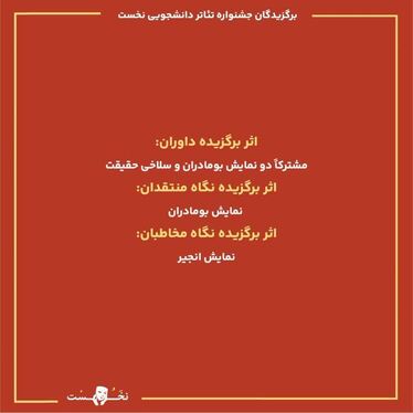 اختتامیه جشنواره تئاتر دانشجویی نخست در مشهد | صحنه‌ای برای خلاقیت و نوآوری + فیلم