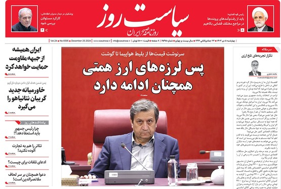 صفحه نخست روزنامه‌های کشور - چهارشنبه ۵ دی ۱۴۰۳