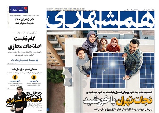 صفحه نخست روزنامه‌های کشور - چهارشنبه ۵ دی ۱۴۰۳
