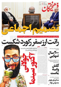 صفحه نخست روزنامه‌های کشور - چهارشنبه ۵ دی ۱۴۰۳