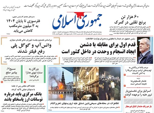 صفحه نخست روزنامه‌های کشور - چهارشنبه ۵ دی ۱۴۰۳