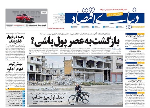 صفحه نخست روزنامه‌های کشور - چهارشنبه ۵ دی ۱۴۰۳