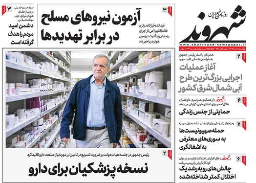 صفحه نخست روزنامه‌های کشور - پنجشنبه ۶ دی ۱۴۰۳